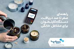 راهنمای صفر تا صد دریافت دستگاه کارتخوان برای مشاغل خانگی (بدون نیاز به جواز کسب)